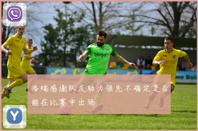 洛瑞感谢队友助力领先不确定是否能在比赛中出场