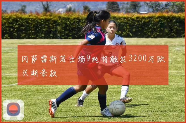 冈萨雷斯若出场9轮将触发3200万欧买断条款