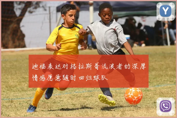 迪福表达对格拉斯哥流浪者的深厚情感愿意随时回归球队