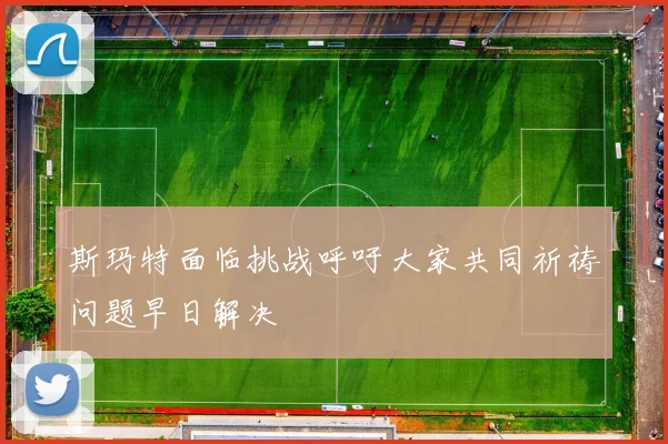 斯玛特面临挑战呼吁大家共同祈祷问题早日解决