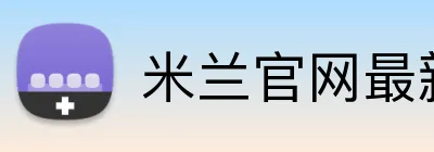 米兰官网最新地址 Logo