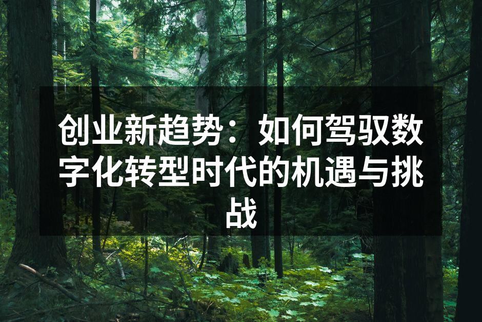 创业新趋势：如何驾驭数字化转型时代的机遇与挑战