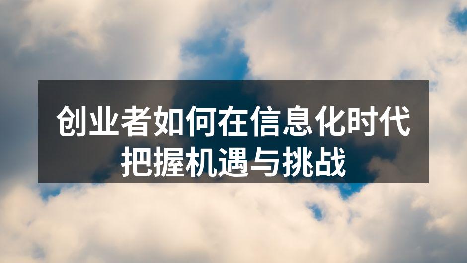 创业者如何在信息化时代把握机遇与挑战
